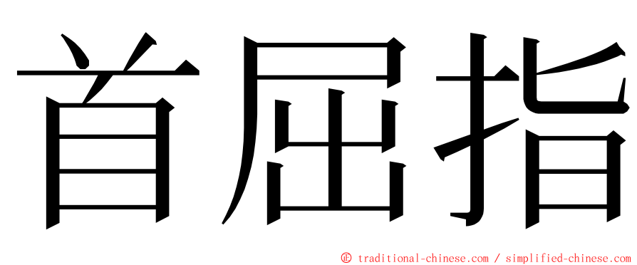 首屈指 ming font