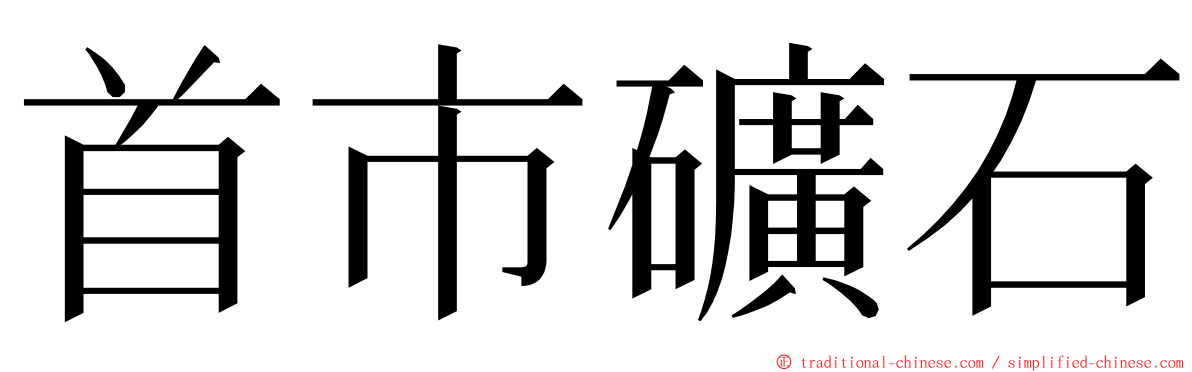 首市礦石 ming font