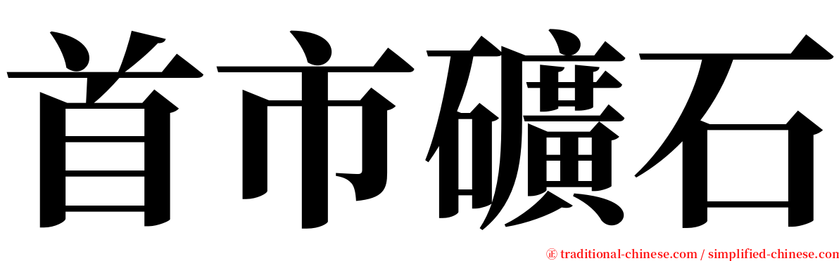 首市礦石 serif font