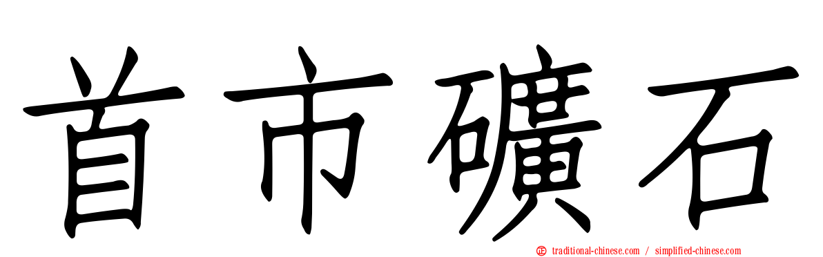 首市礦石