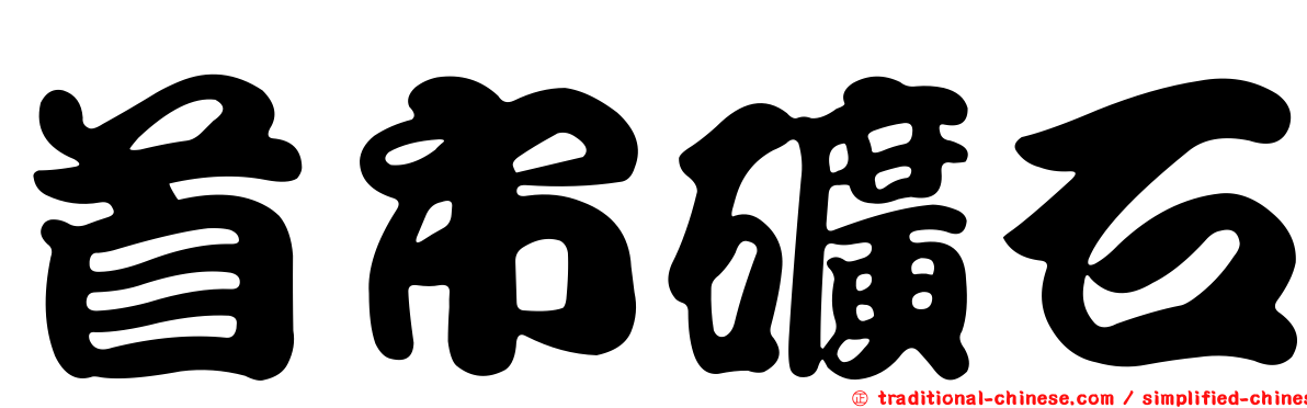 首市礦石