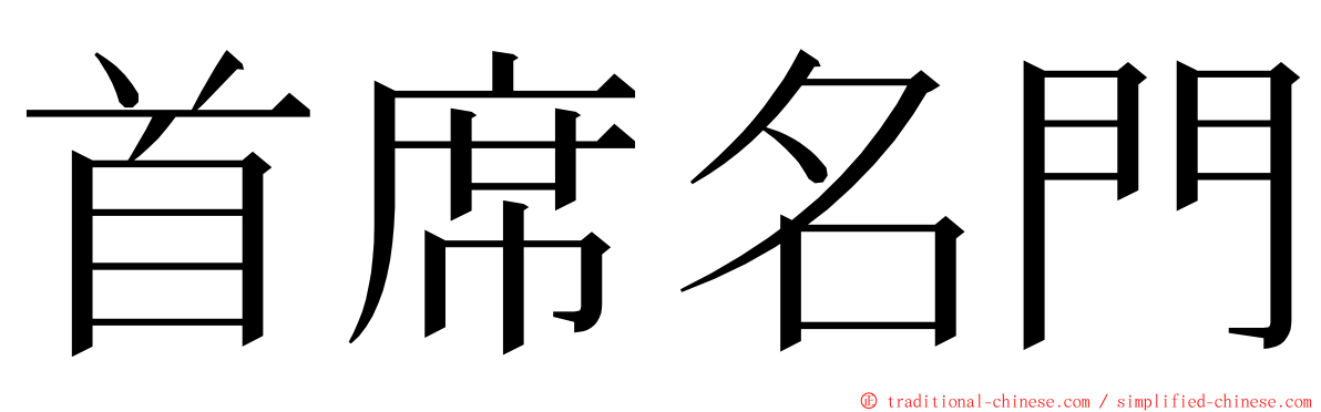 首席名門 ming font