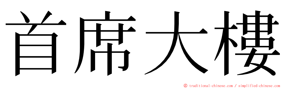 首席大樓 ming font