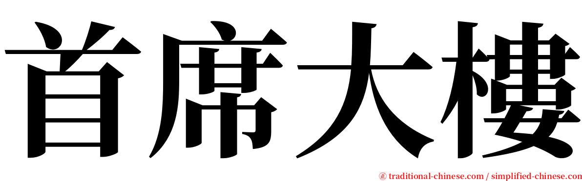 首席大樓 serif font