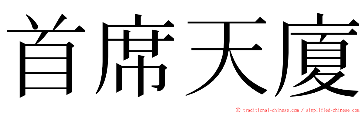 首席天廈 ming font