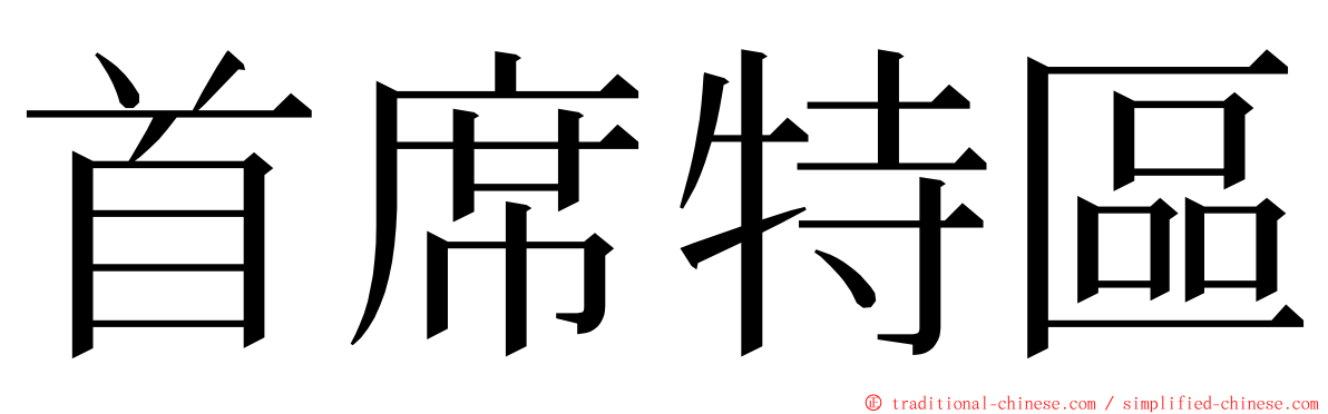 首席特區 ming font