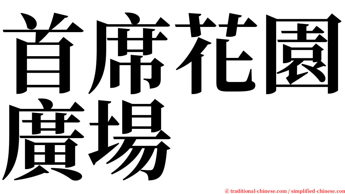 首席花園廣場 serif font