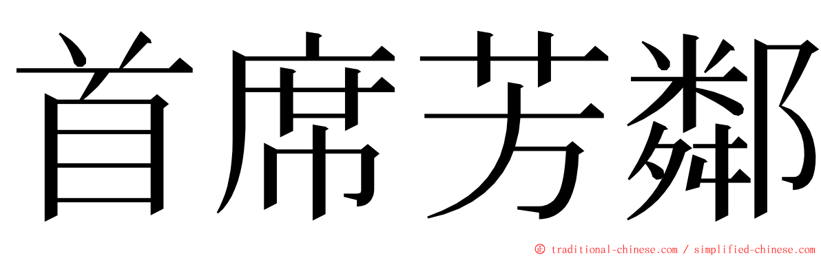 首席芳鄰 ming font