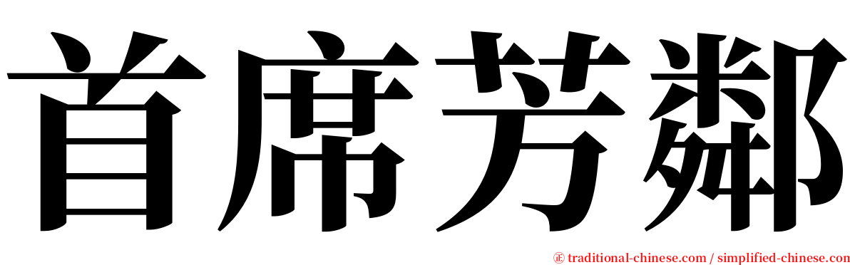 首席芳鄰 serif font