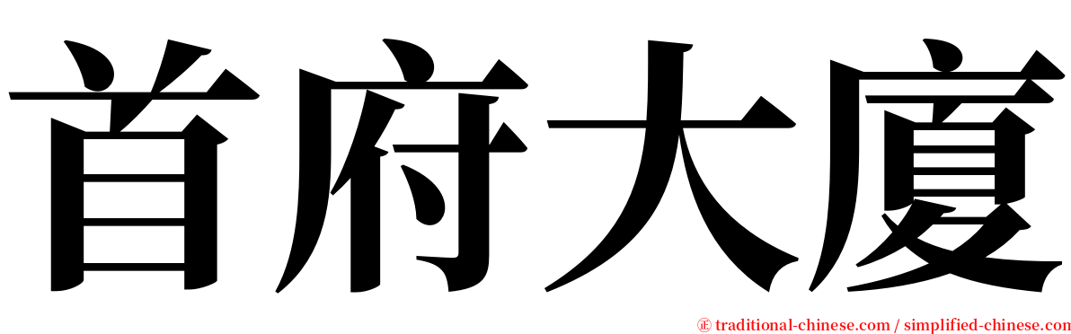 首府大廈 serif font