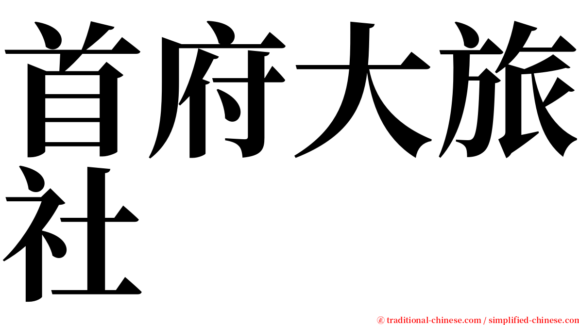 首府大旅社 serif font