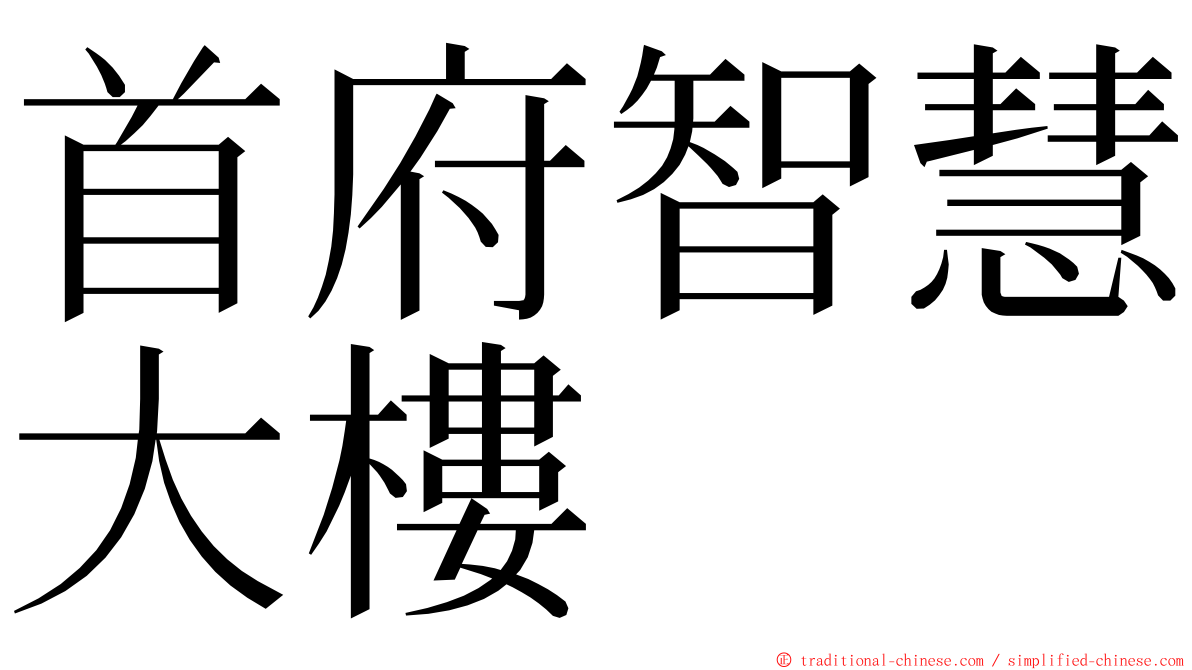 首府智慧大樓 ming font