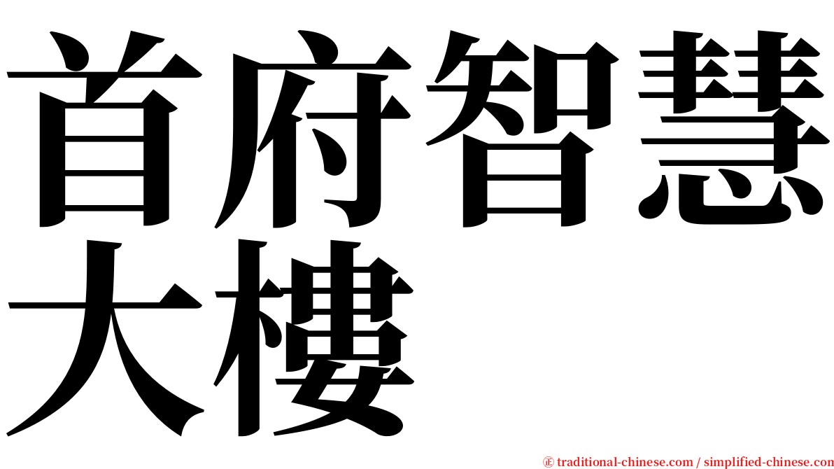 首府智慧大樓 serif font