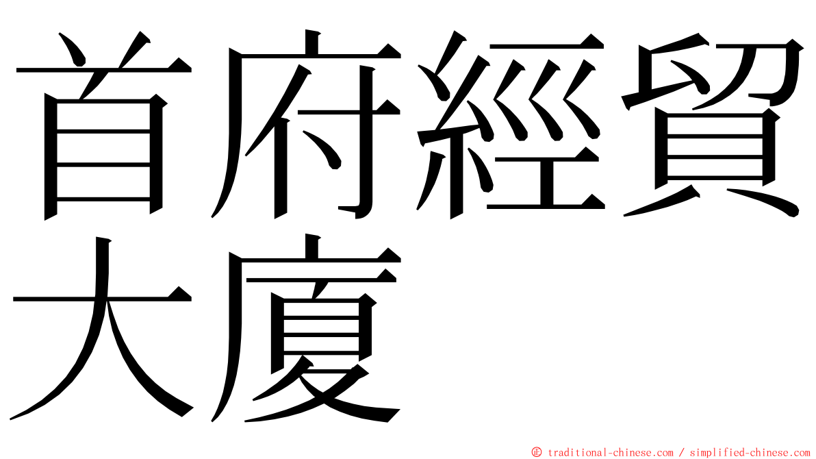 首府經貿大廈 ming font