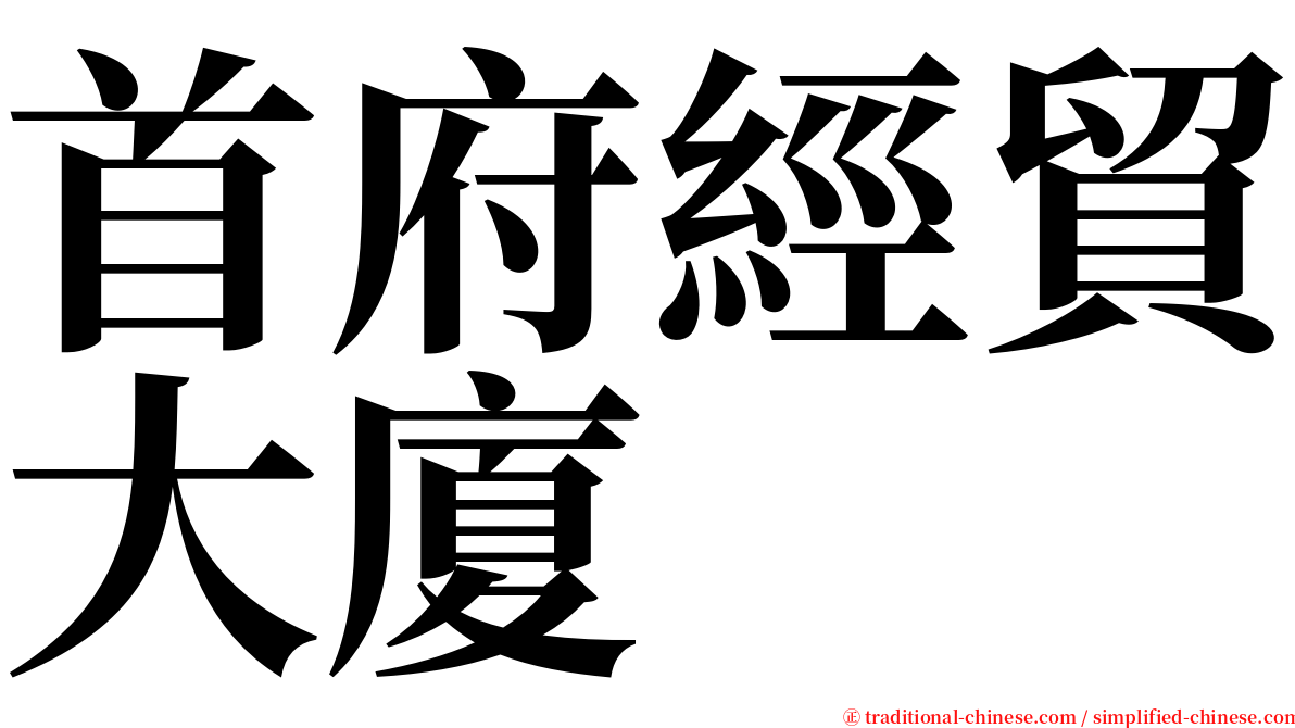 首府經貿大廈 serif font