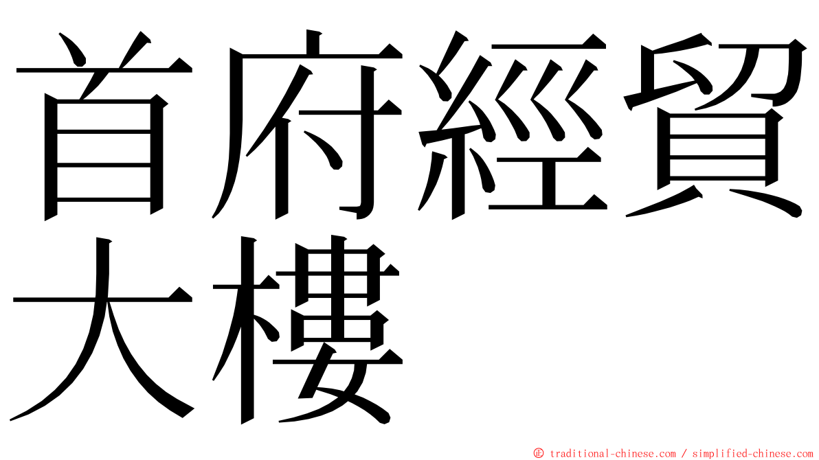 首府經貿大樓 ming font