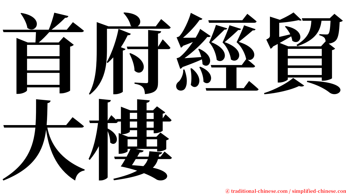 首府經貿大樓 serif font