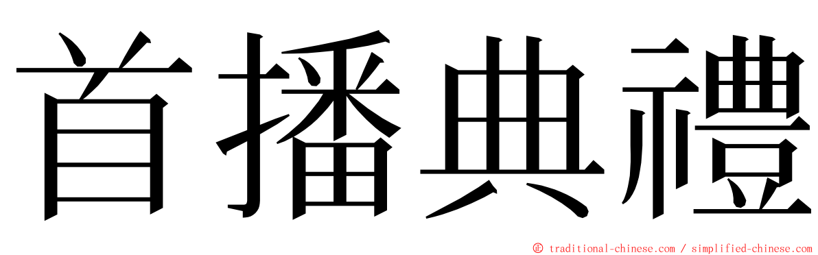 首播典禮 ming font