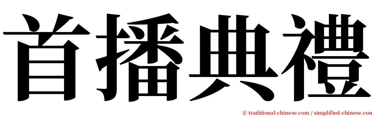 首播典禮 serif font