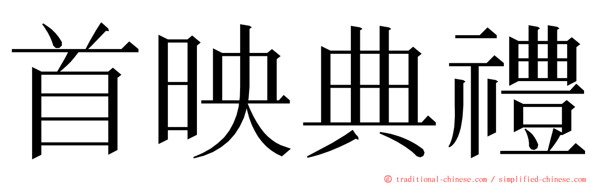 首映典禮 ming font