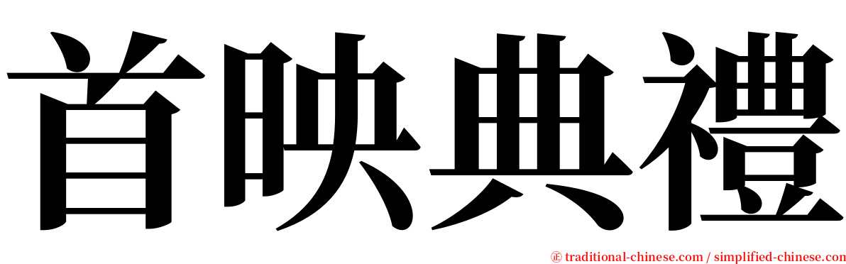 首映典禮 serif font