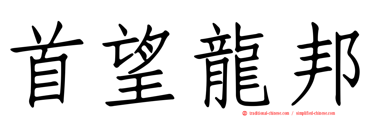 首望龍邦