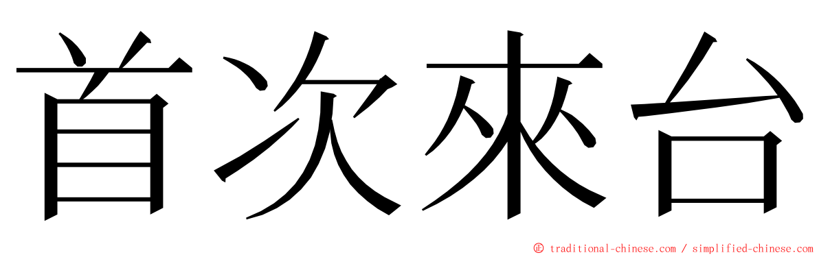 首次來台 ming font