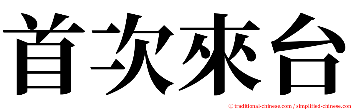 首次來台 serif font