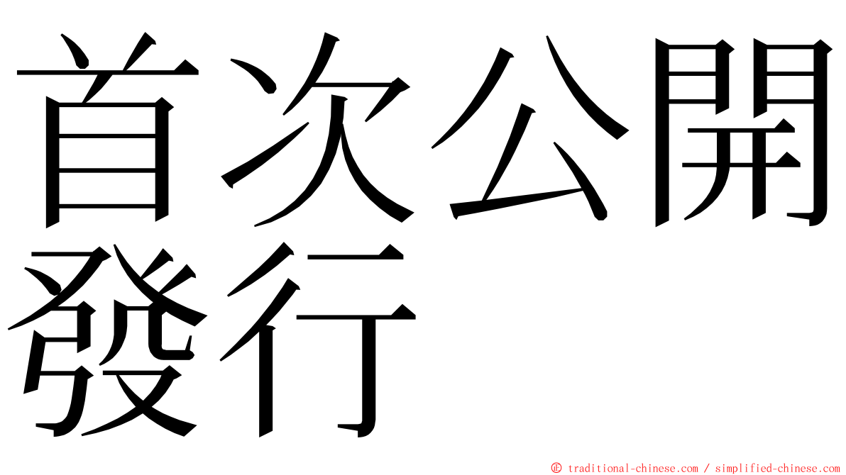 首次公開發行 ming font