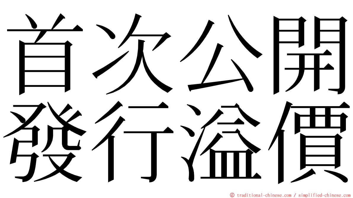 首次公開發行溢價 ming font