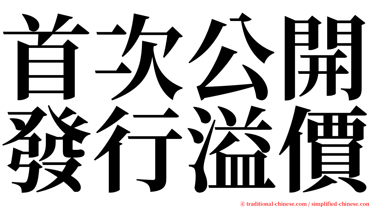 首次公開發行溢價 serif font