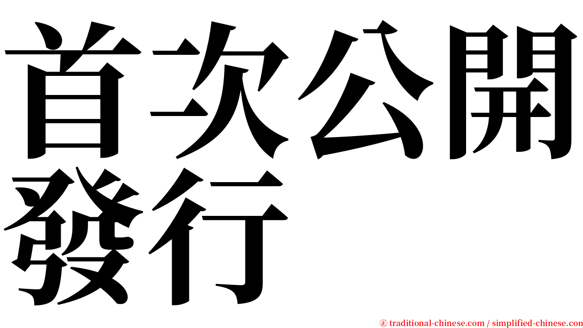 首次公開發行 serif font