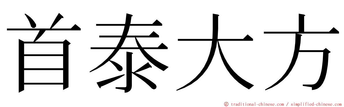 首泰大方 ming font