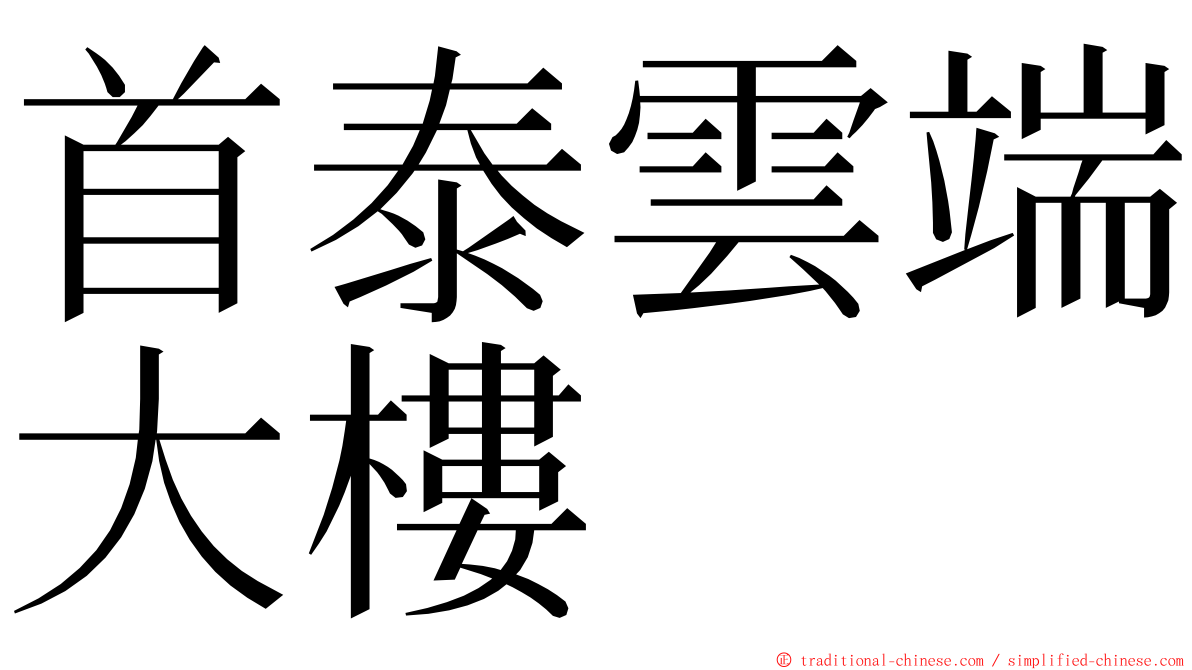 首泰雲端大樓 ming font