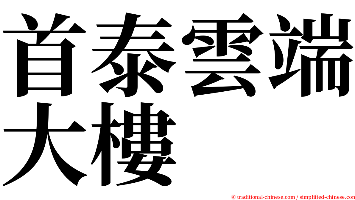 首泰雲端大樓 serif font