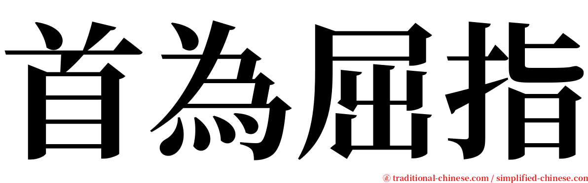 首為屈指 serif font