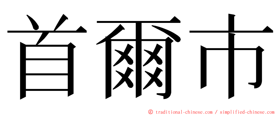 首爾市 ming font