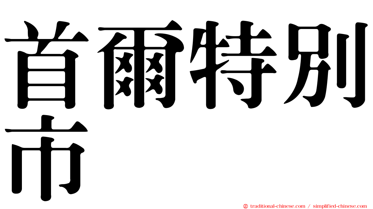 首爾特別市