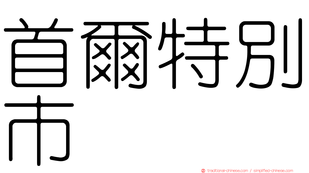 首爾特別市