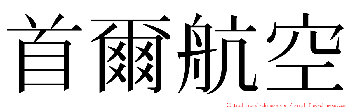 首爾航空 ming font