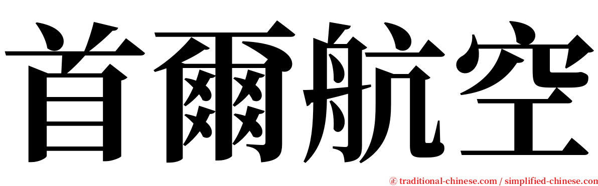 首爾航空 serif font