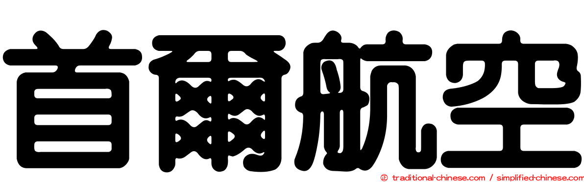 首爾航空