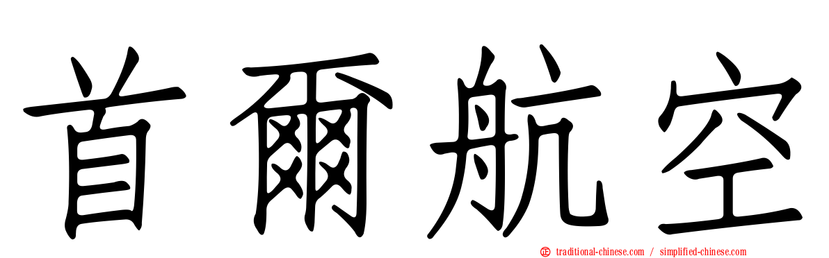 首爾航空