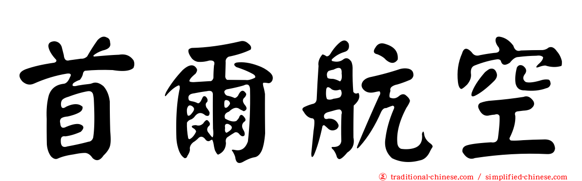 首爾航空