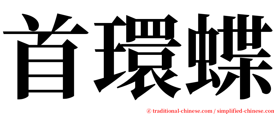 首環蝶 serif font