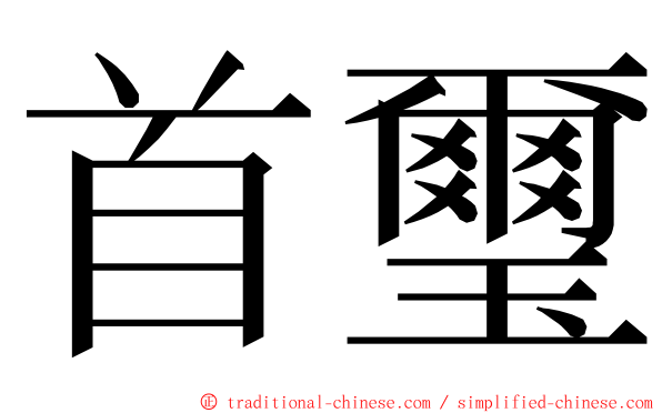 首璽 ming font