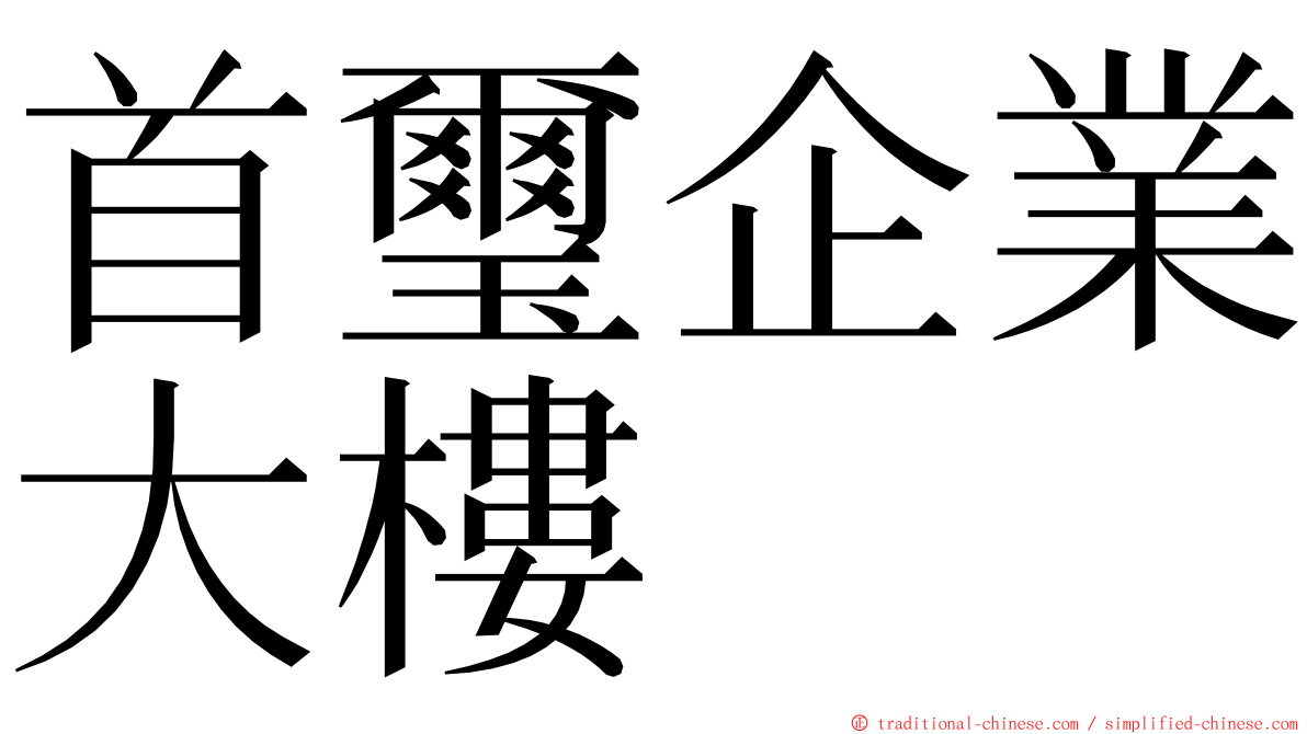 首璽企業大樓 ming font