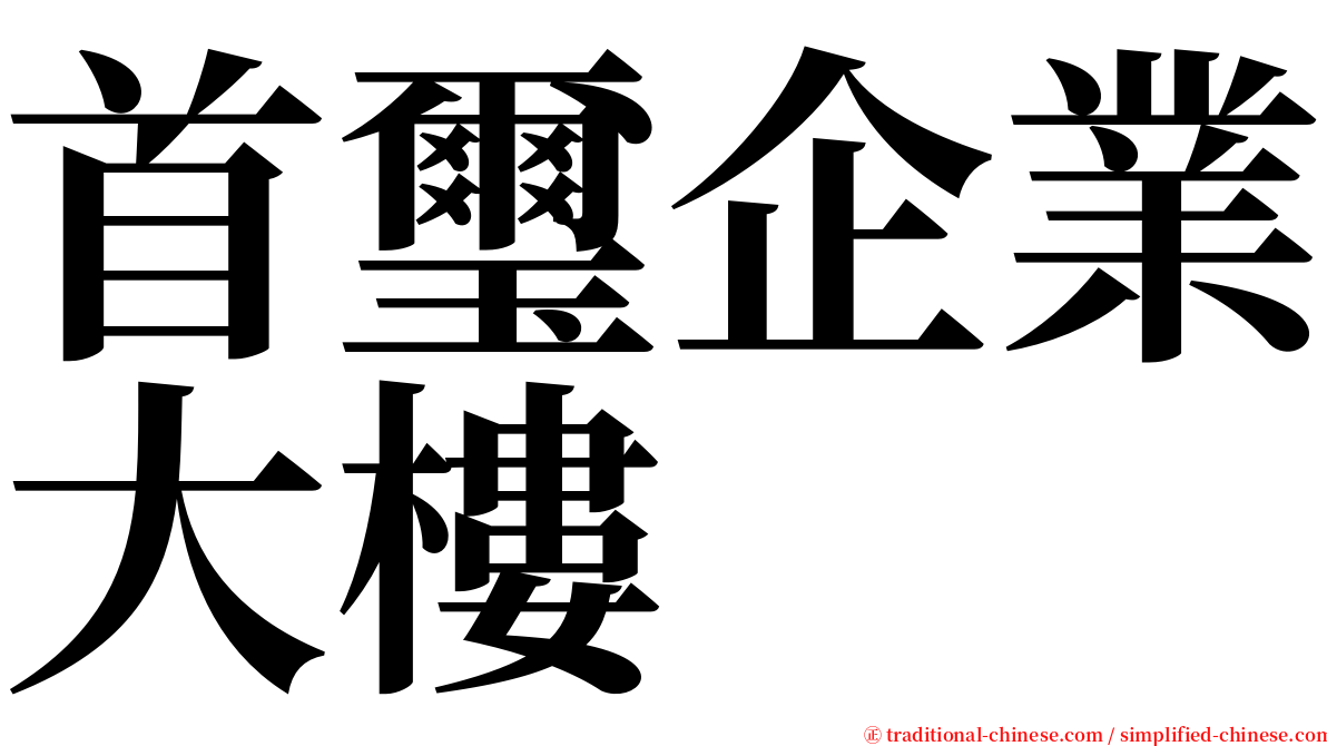 首璽企業大樓 serif font