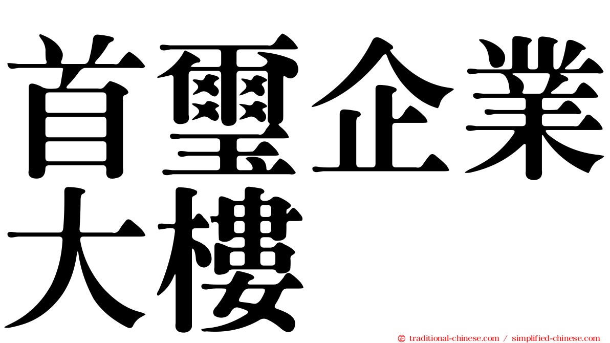 首璽企業大樓