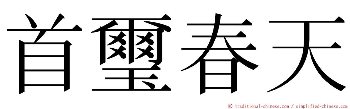 首璽春天 ming font